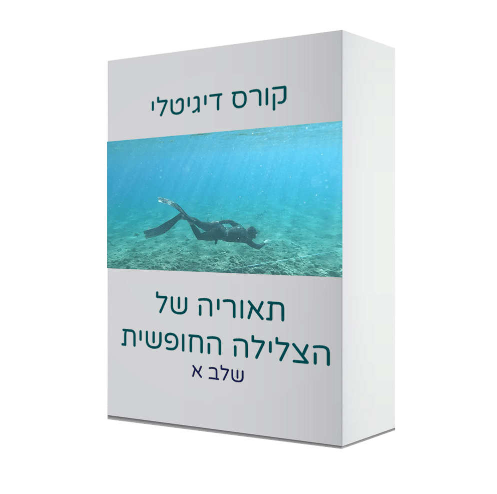 קורס תאוריה של הצלילה החופשית