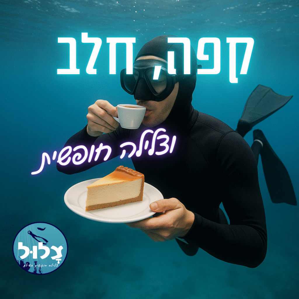 קפה חלב וצלילה חופשית