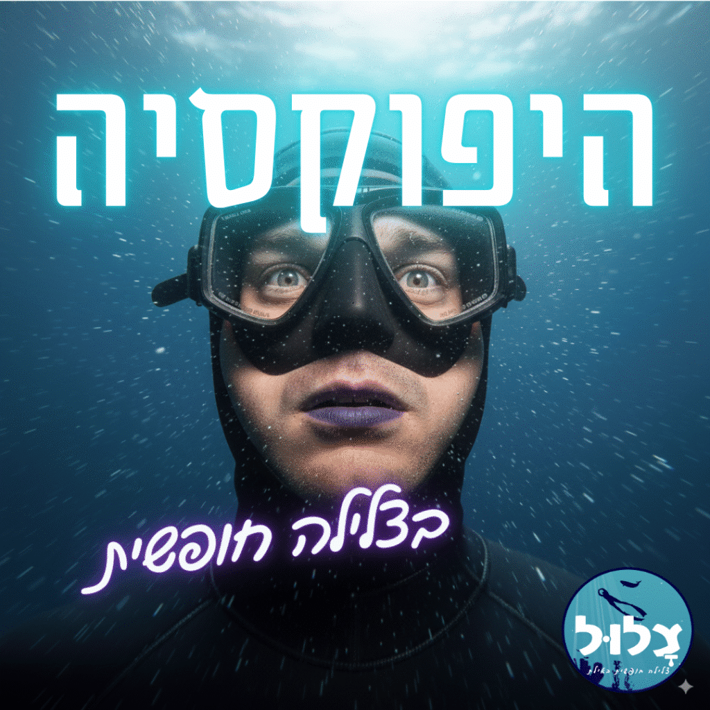 היפוקסיה בצלילה חופשית