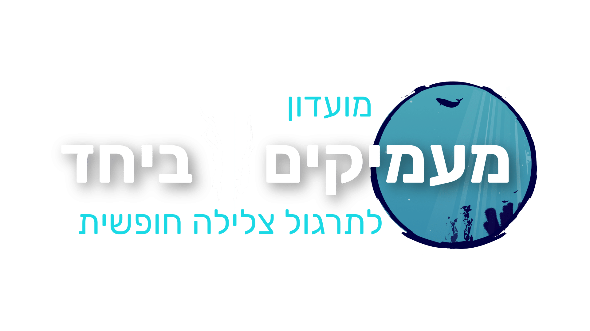 לוגו מועדון מעמיקים ביחד